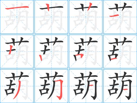 葫 造詞|葫：葫的意思/造詞/解釋/注音